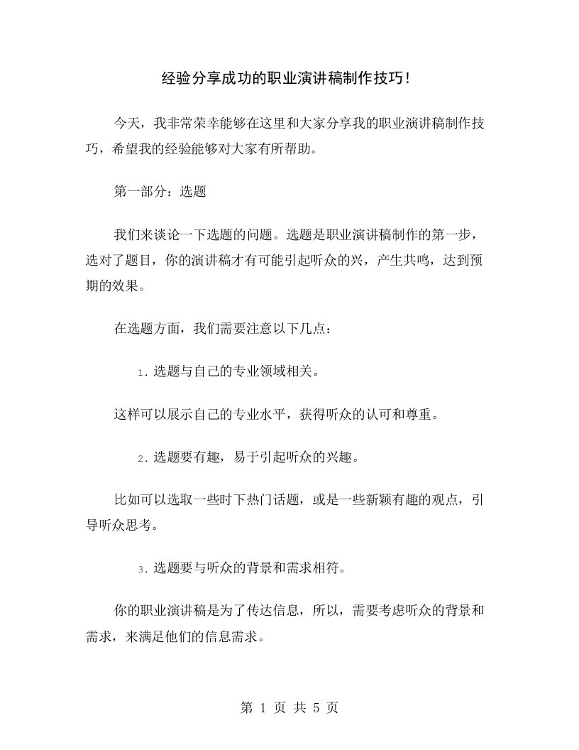 经验分享成功的职业演讲稿制作技巧