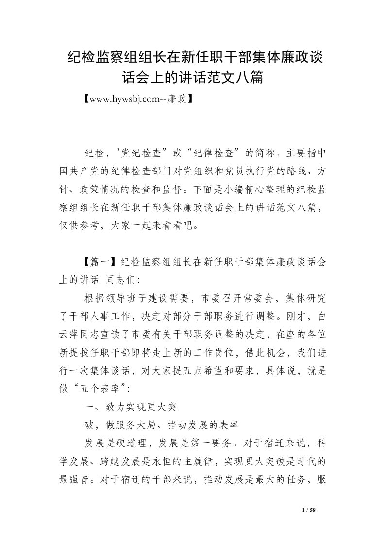 纪检监察组组长在新任职干部集体廉政谈话会上的讲话范文八篇