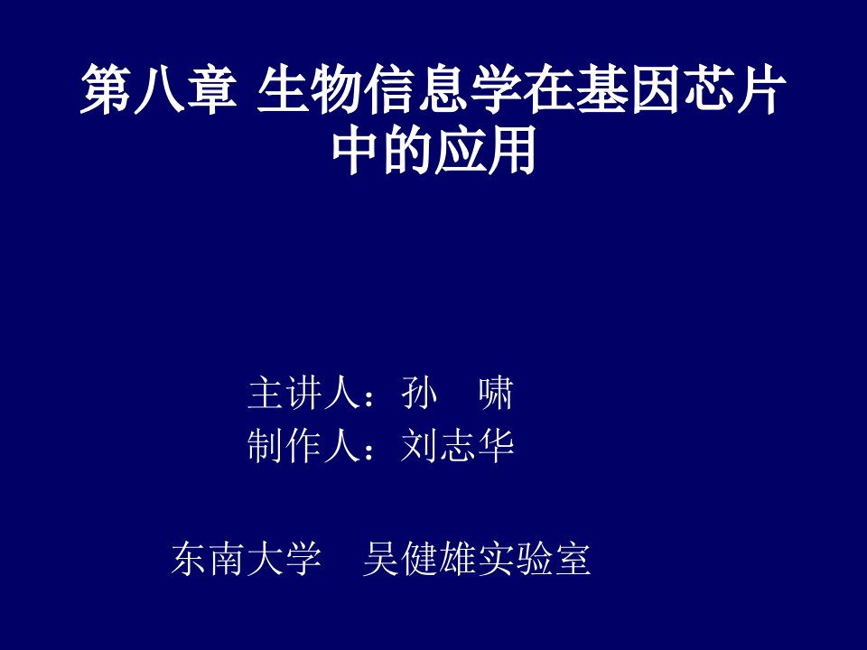 酒类资料-生物信息学在基因芯片中的应用