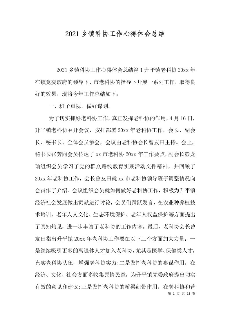 精选2021乡镇科协工作心得体会总结