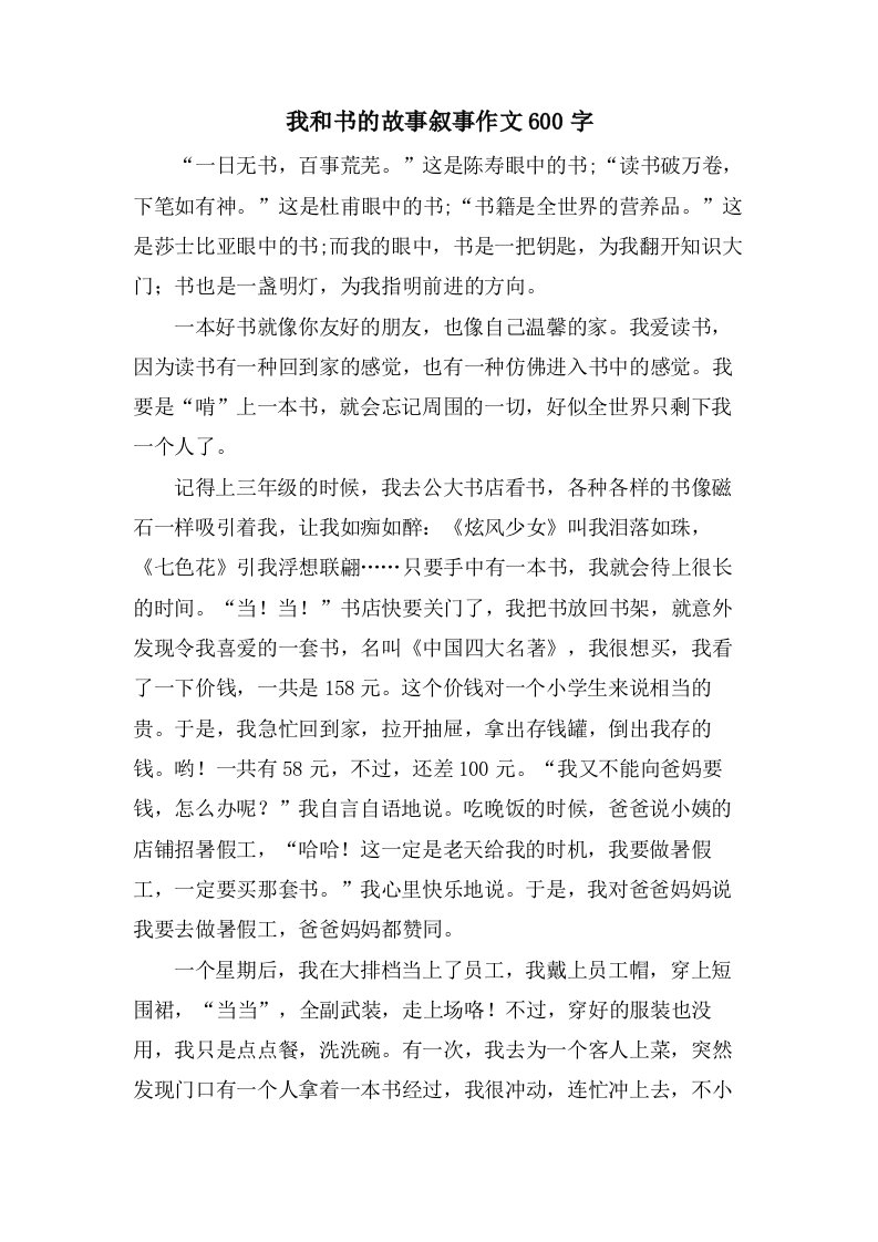 我和书的故事叙事作文600字