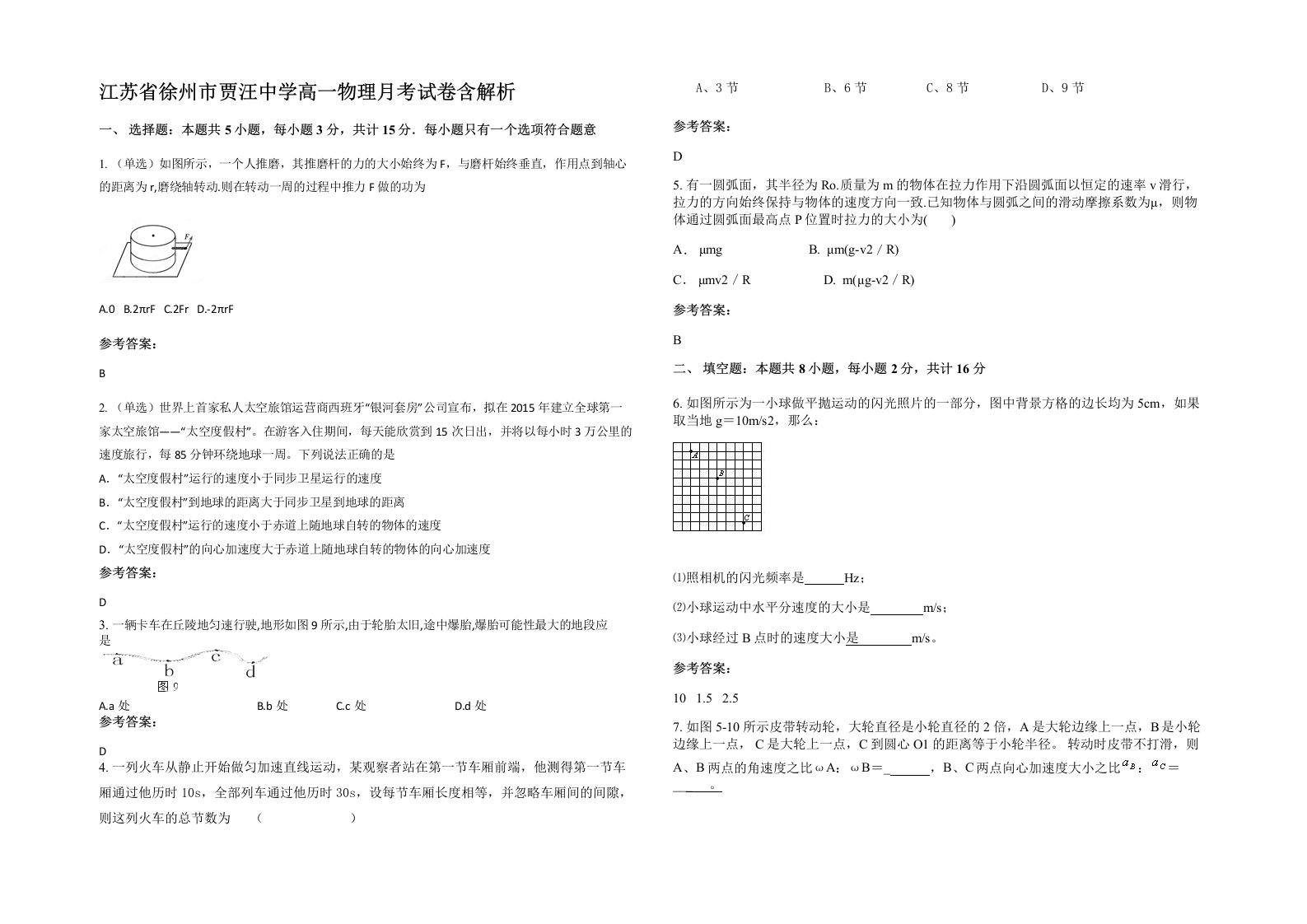 江苏省徐州市贾汪中学高一物理月考试卷含解析