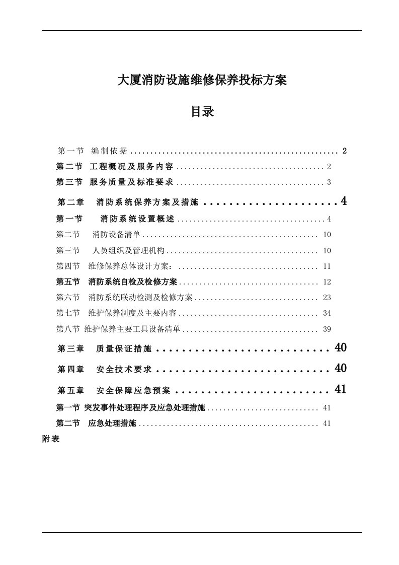 大厦消防设施维修保养投标方案