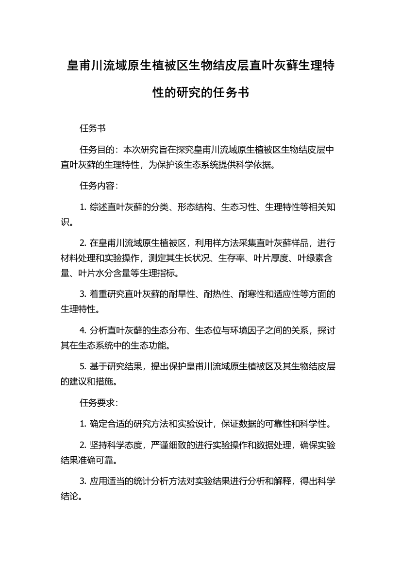 皇甫川流域原生植被区生物结皮层直叶灰藓生理特性的研究的任务书