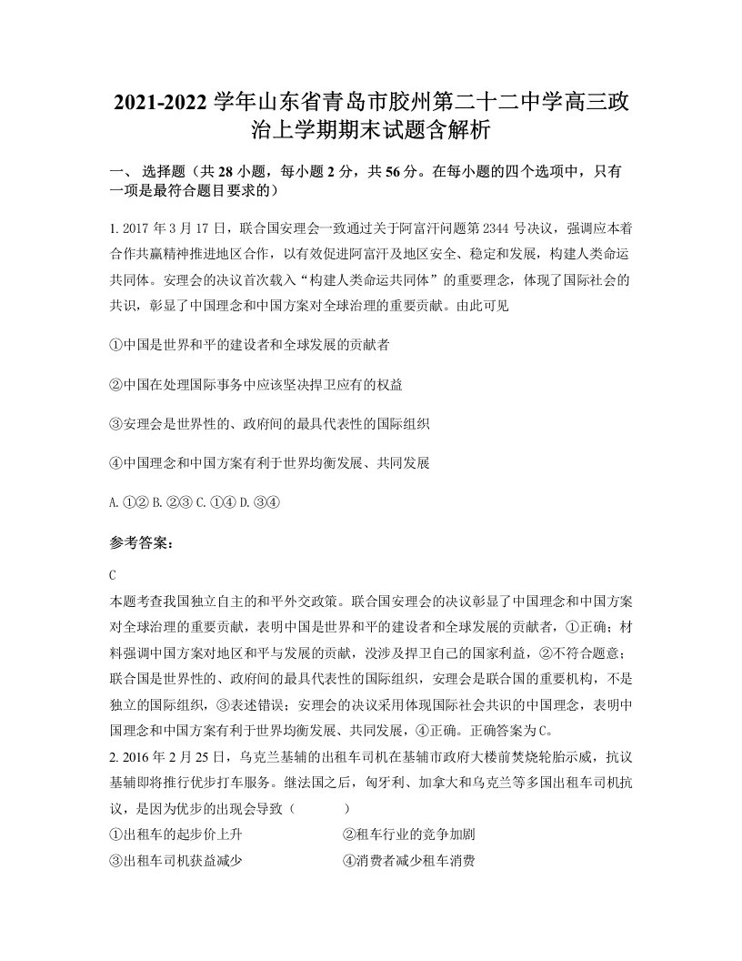 2021-2022学年山东省青岛市胶州第二十二中学高三政治上学期期末试题含解析