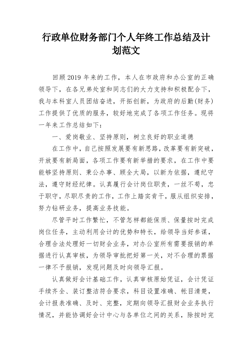 行政单位财务部门个人年终工作总结及计划范文