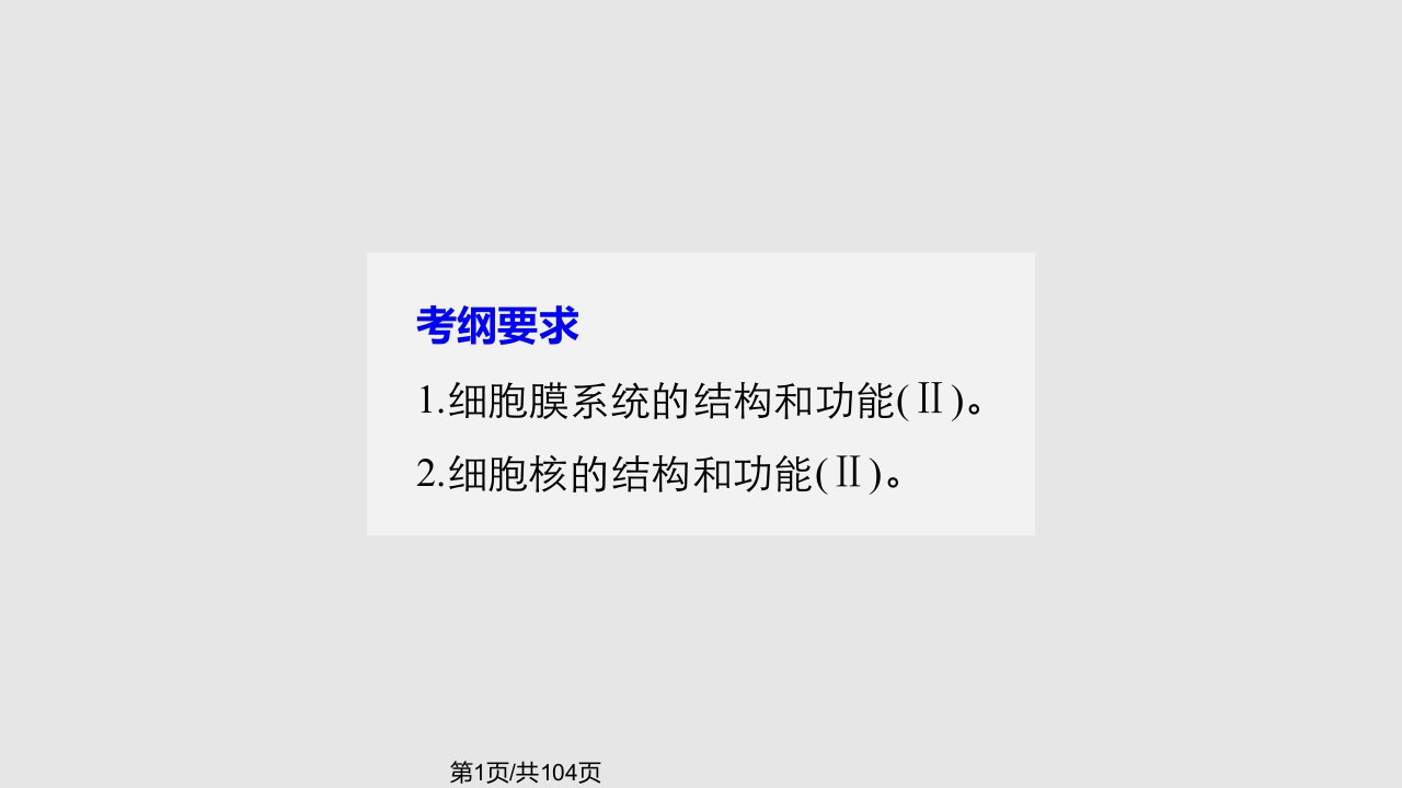 步步高高考生物人教全国通用大一轮复习讲义细胞的基本结构和物质的运输