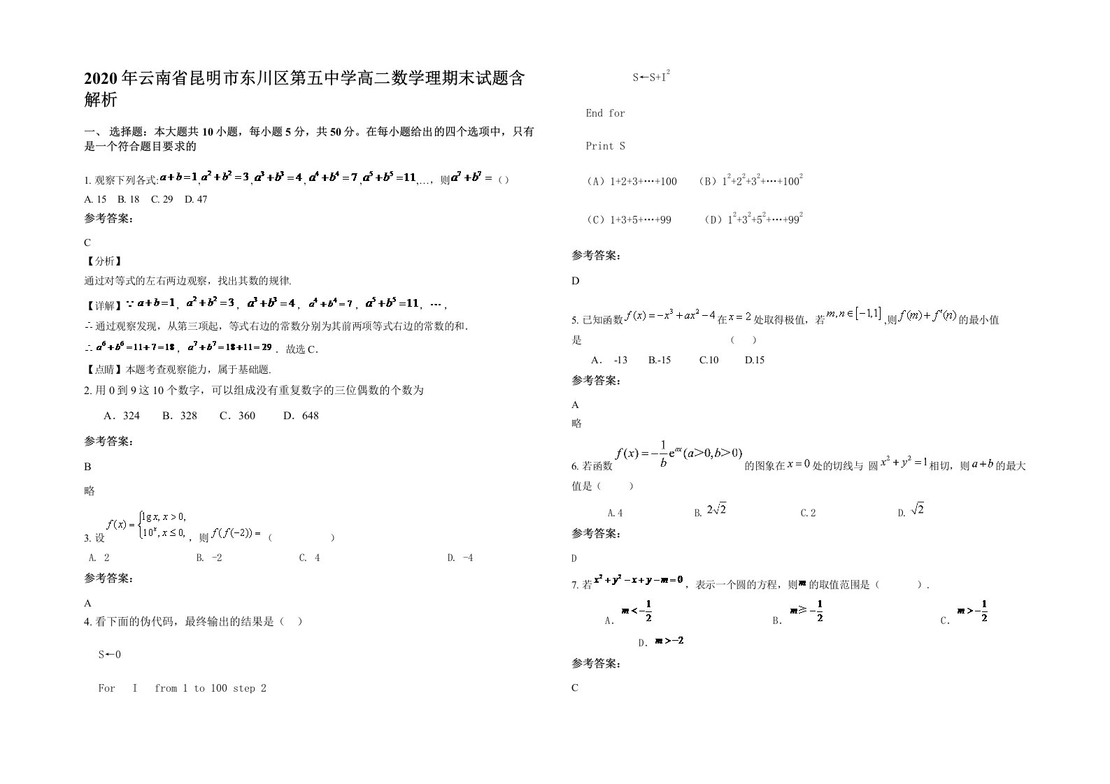 2020年云南省昆明市东川区第五中学高二数学理期末试题含解析