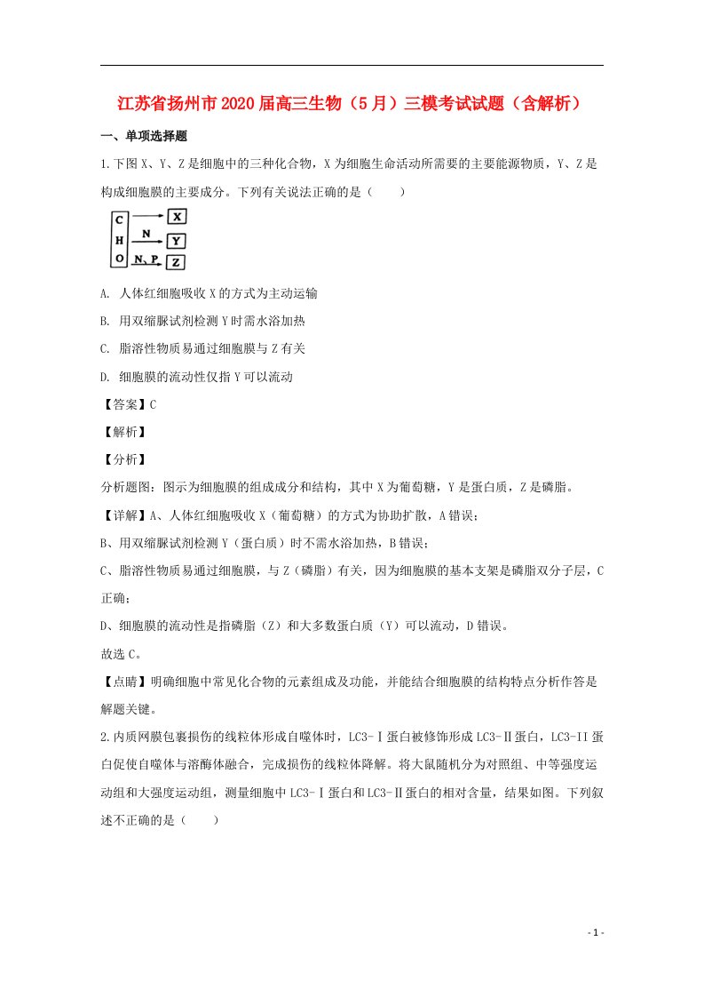 江苏省扬州市2020届高三生物5月三模考试试题含解析