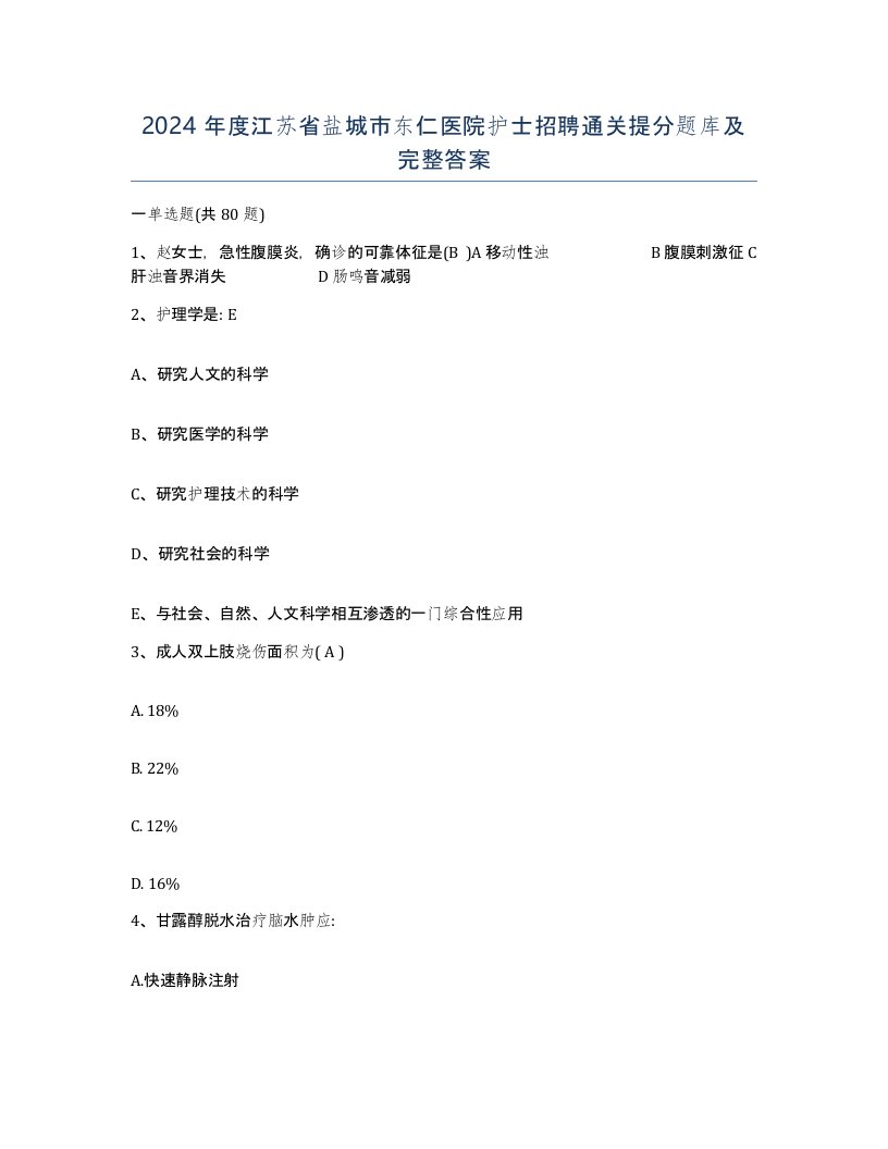 2024年度江苏省盐城市东仁医院护士招聘通关提分题库及完整答案