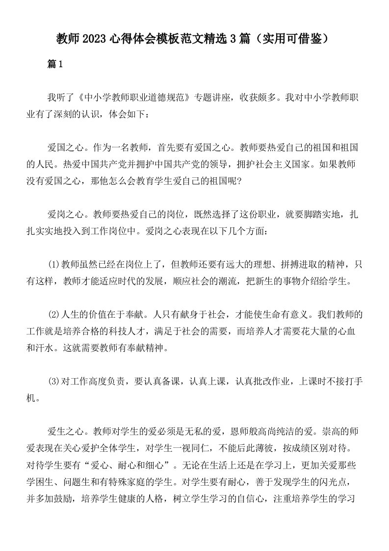 教师2023心得体会模板范文精选3篇（实用可借鉴）