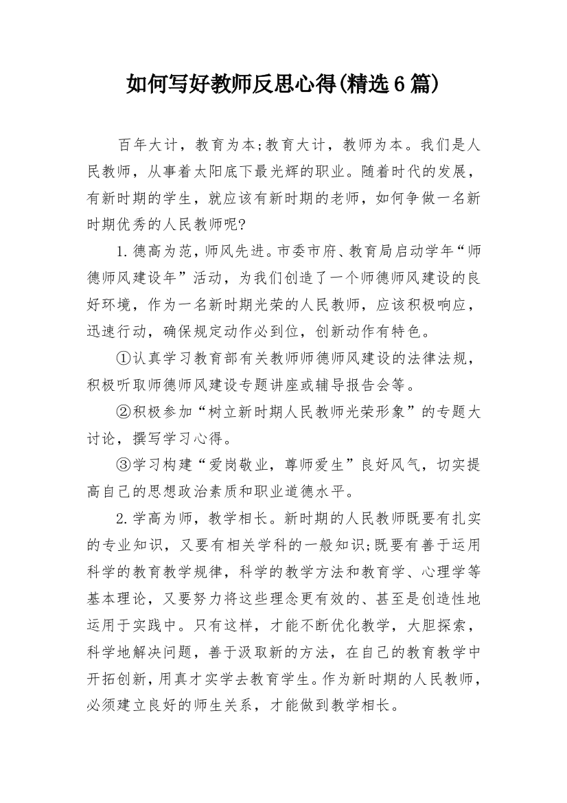 如何写好教师反思心得(精选6篇)