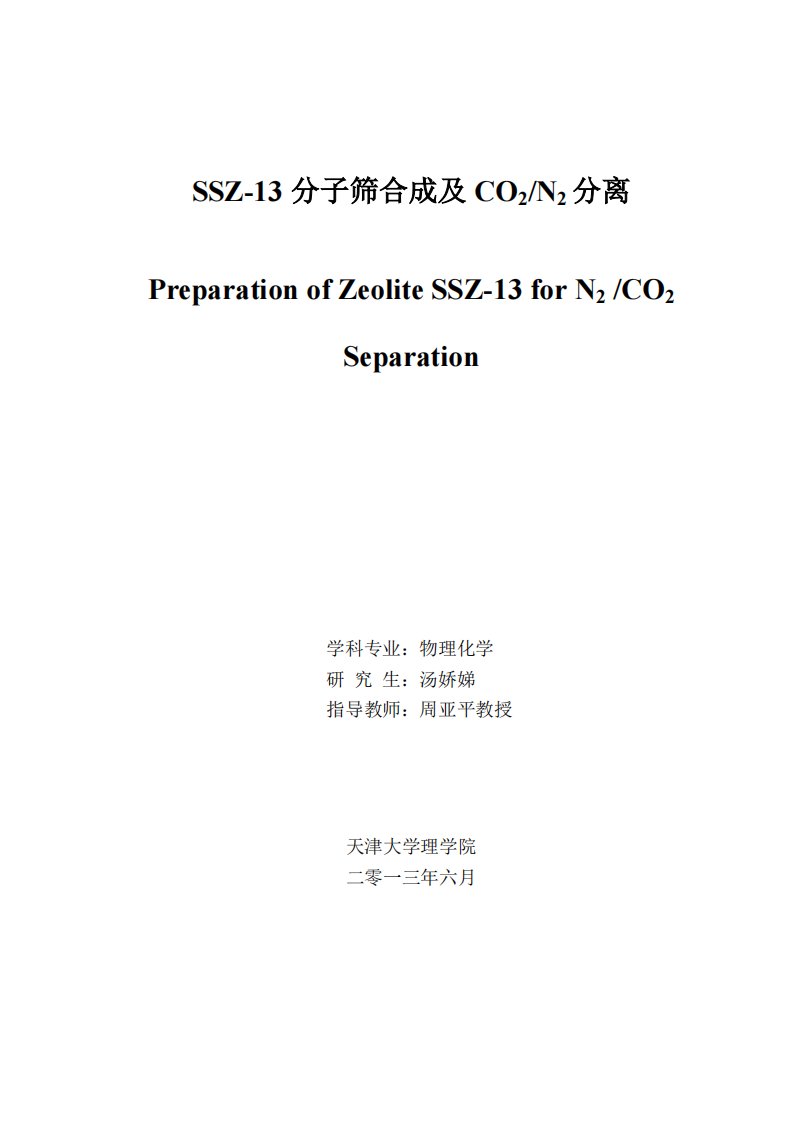 SSZ-13分子筛合成及CO2N2分离