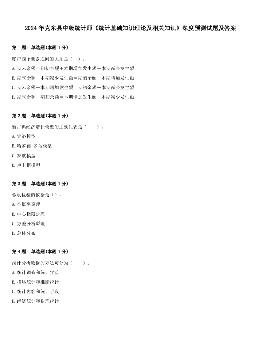 2024年克东县中级统计师《统计基础知识理论及相关知识》深度预测试题及答案