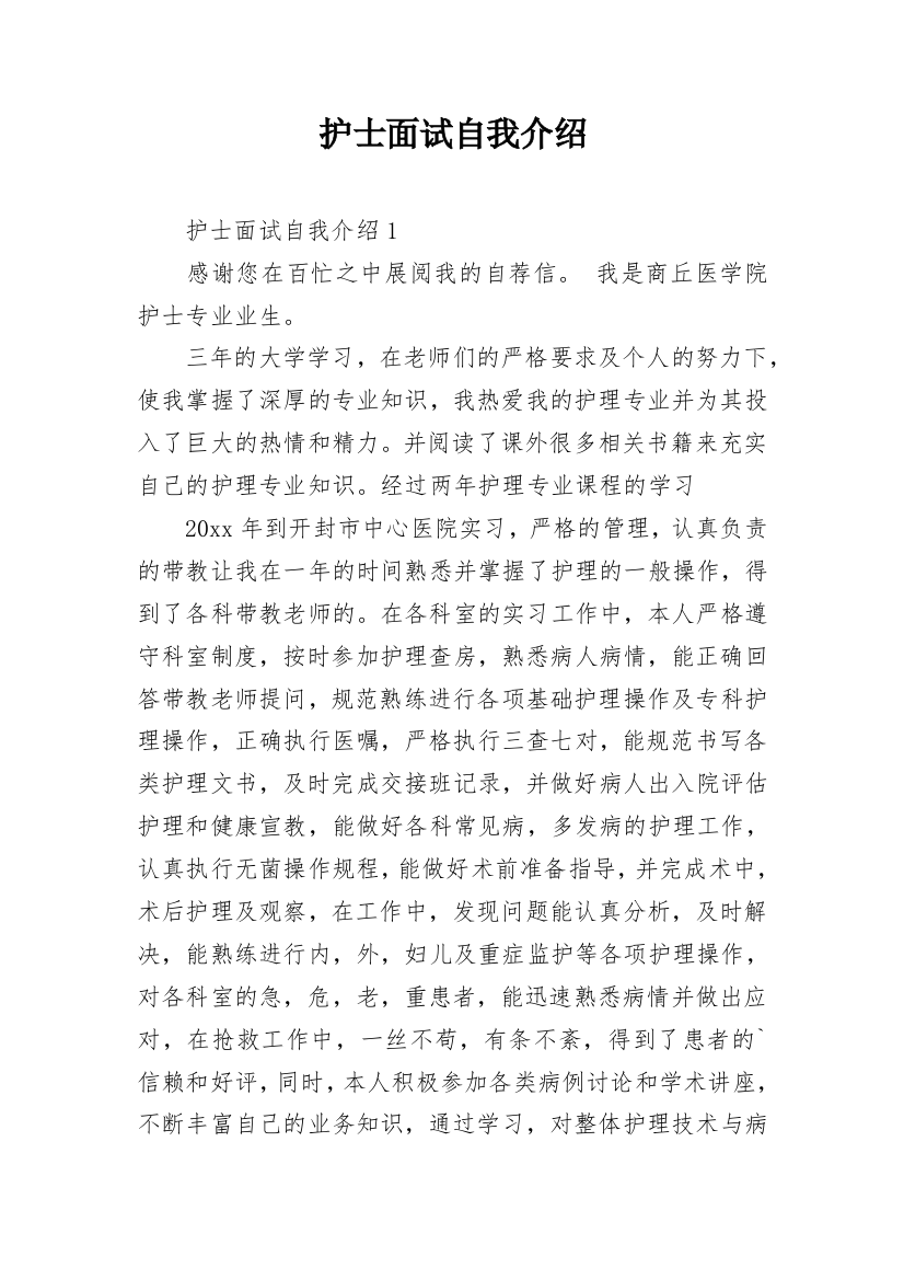 护士面试自我介绍_153