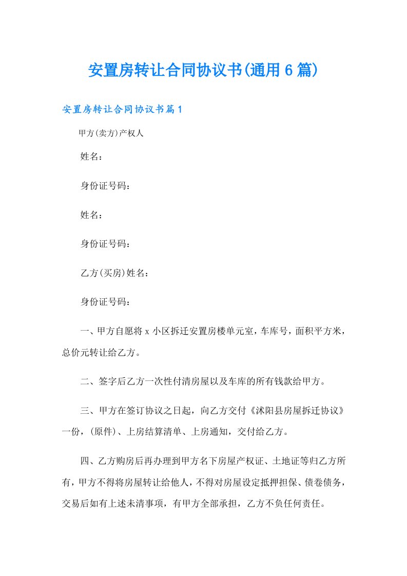 安置房转让合同协议书(通用6篇)