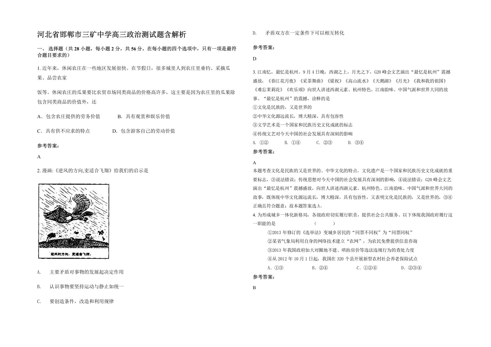 河北省邯郸市三矿中学高三政治测试题含解析