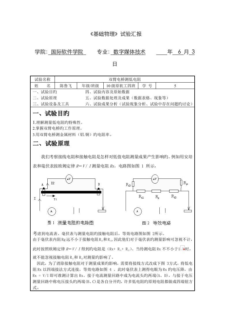 2023年双臂电桥测低电阻实验报告