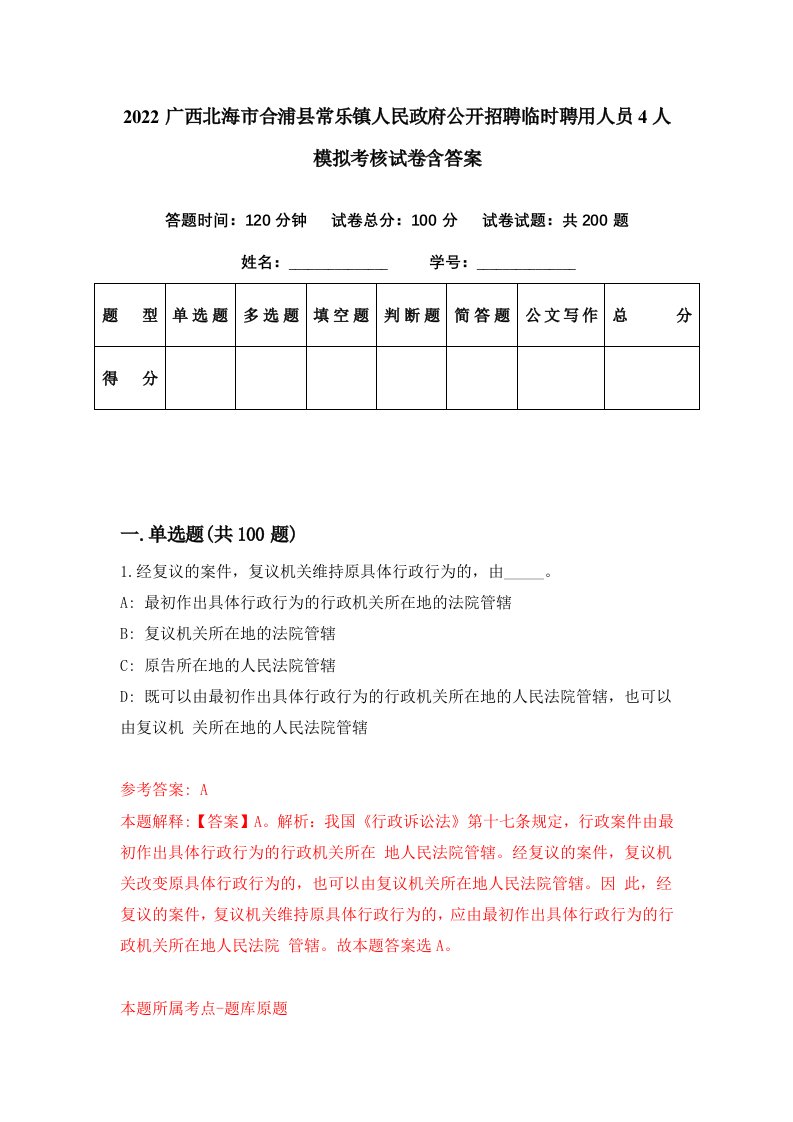 2022广西北海市合浦县常乐镇人民政府公开招聘临时聘用人员4人模拟考核试卷含答案7