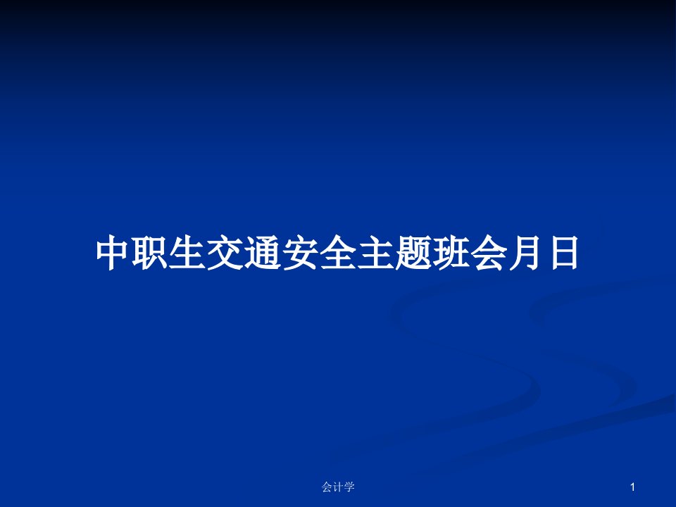 中职生交通安全主题班会月日PPT学习教案