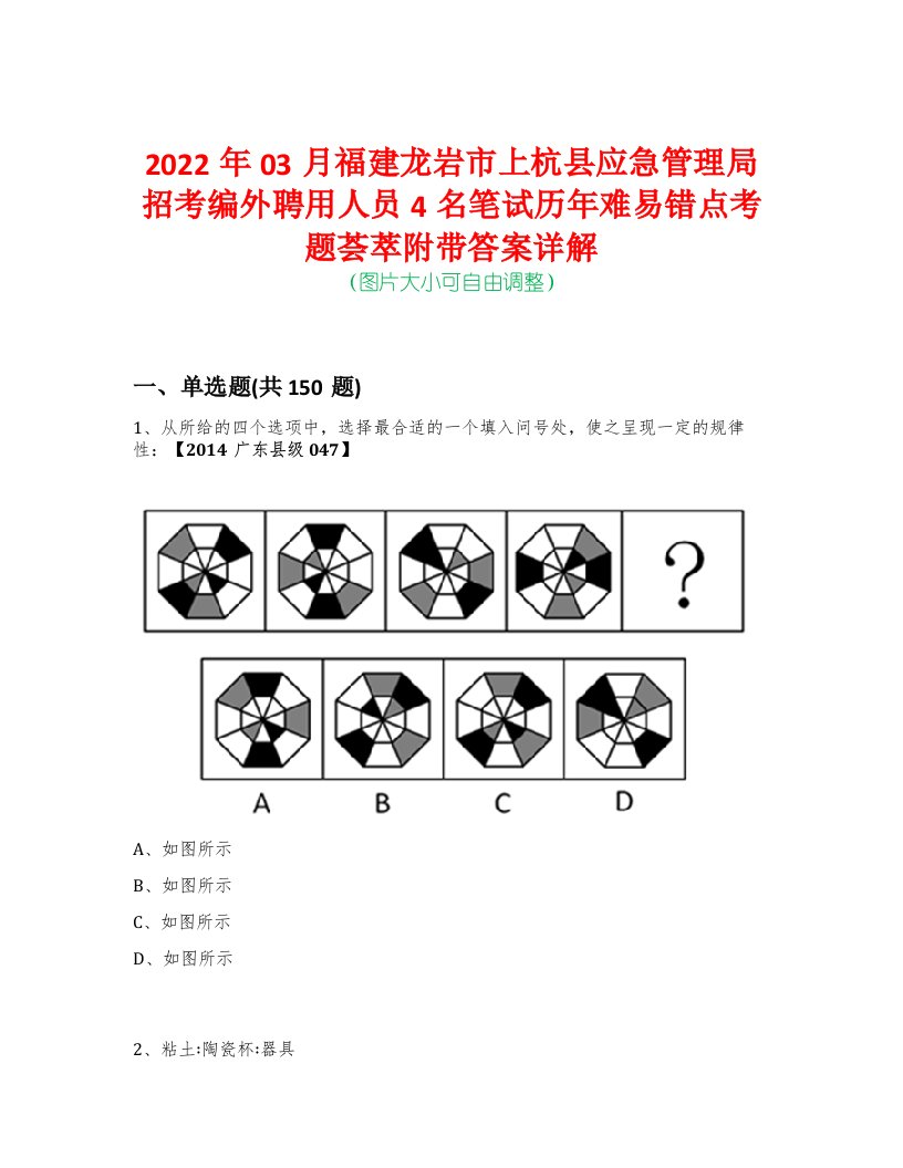 2022年03月福建龙岩市上杭县应急管理局招考编外聘用人员4名笔试历年难易错点考题荟萃附带答案详解-0