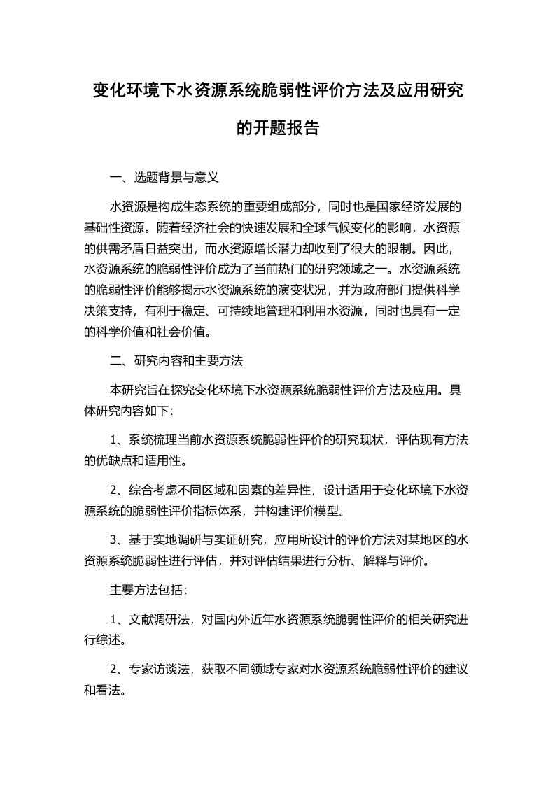 变化环境下水资源系统脆弱性评价方法及应用研究的开题报告