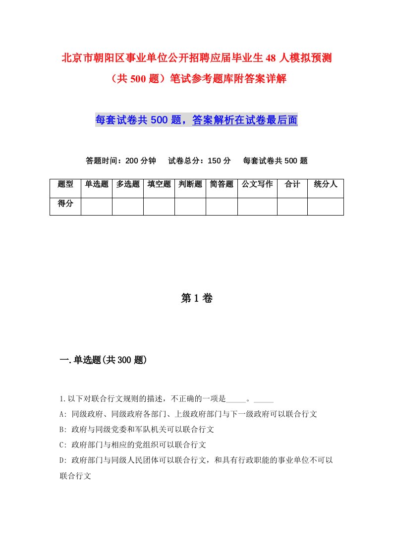 北京市朝阳区事业单位公开招聘应届毕业生48人模拟预测共500题笔试参考题库附答案详解