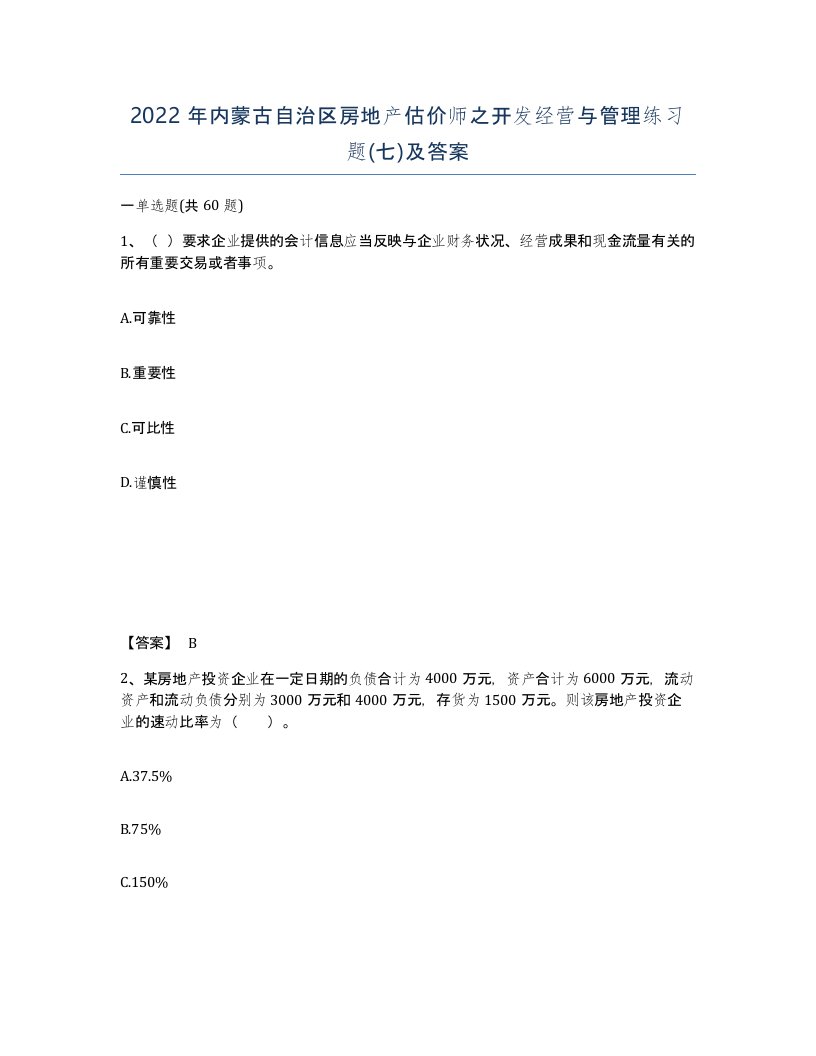 2022年内蒙古自治区房地产估价师之开发经营与管理练习题七及答案