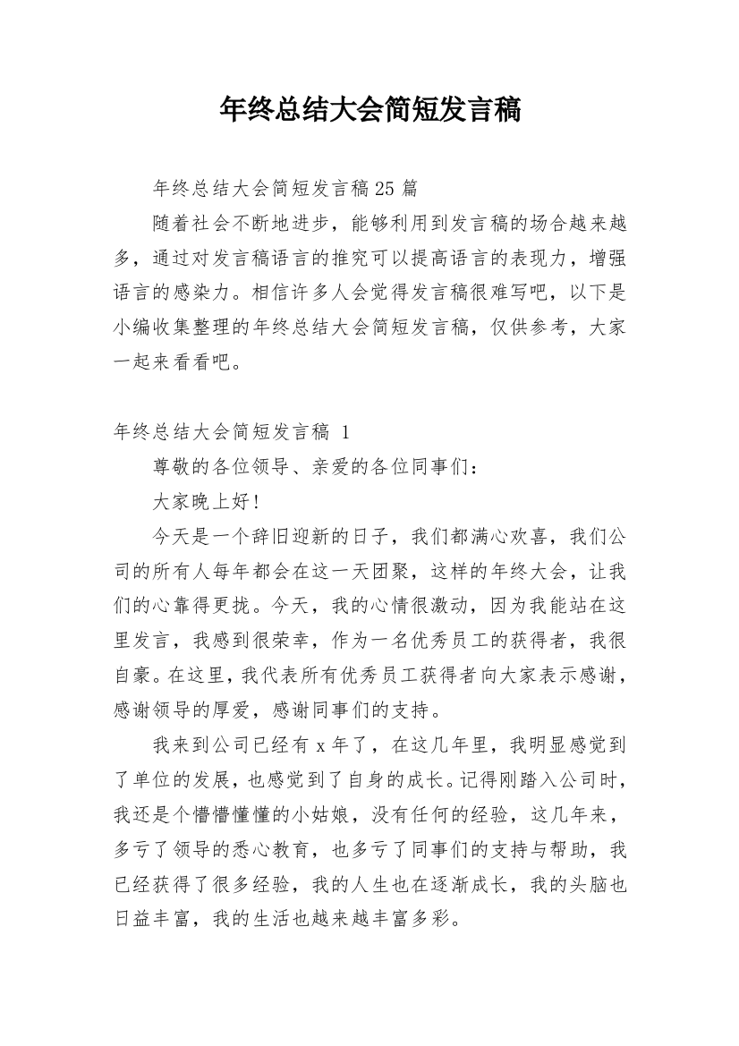 年终总结大会简短发言稿