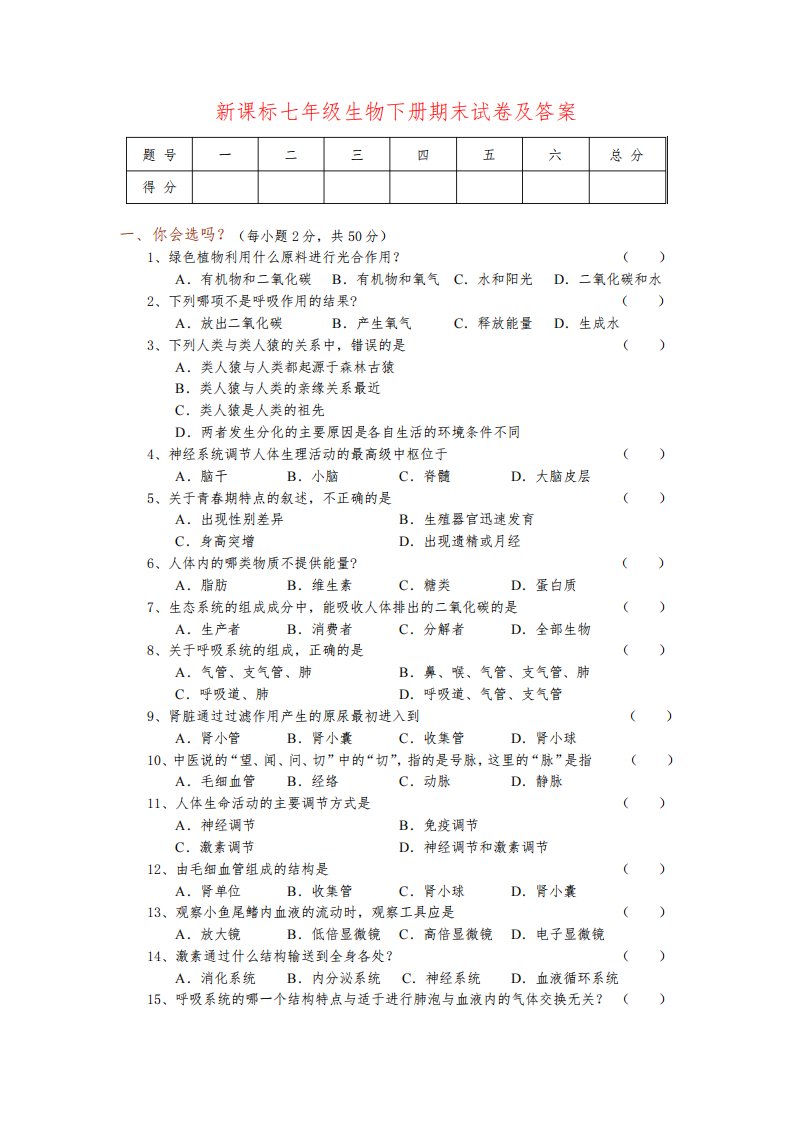 新课标七年级生物下册期末试卷及答案