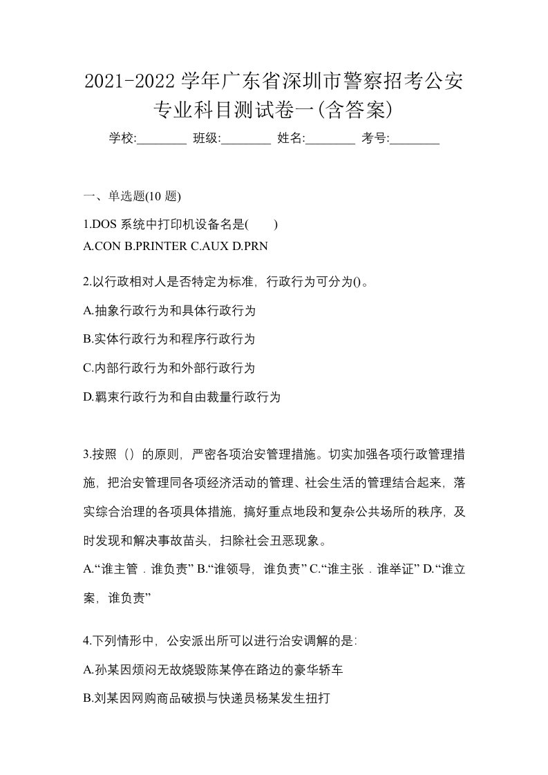 2021-2022学年广东省深圳市警察招考公安专业科目测试卷一含答案