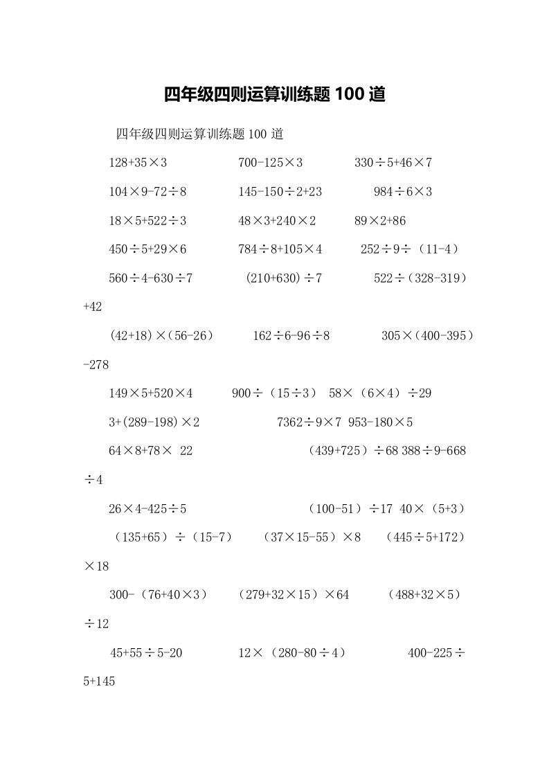 四年级四则运算训练题100道