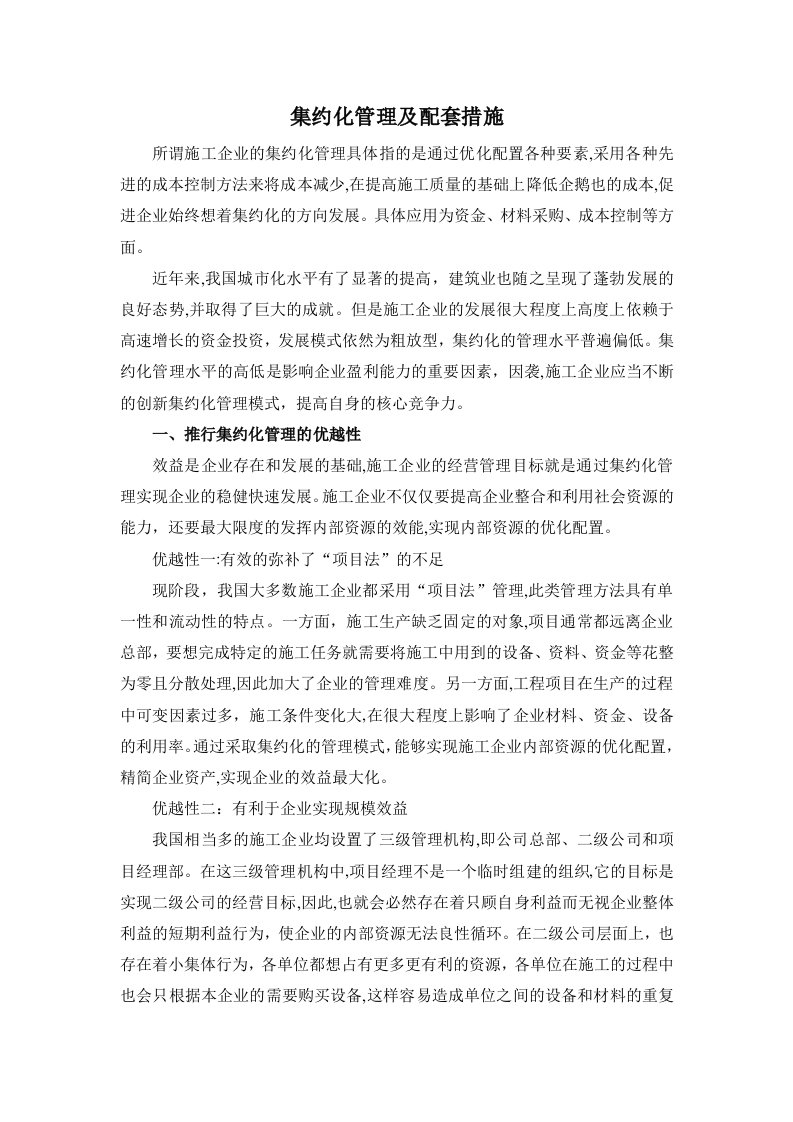 集约化管理方案及配套措施