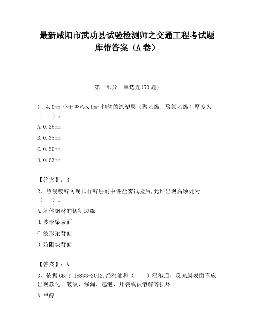 最新咸阳市武功县试验检测师之交通工程考试题库带答案（A卷）