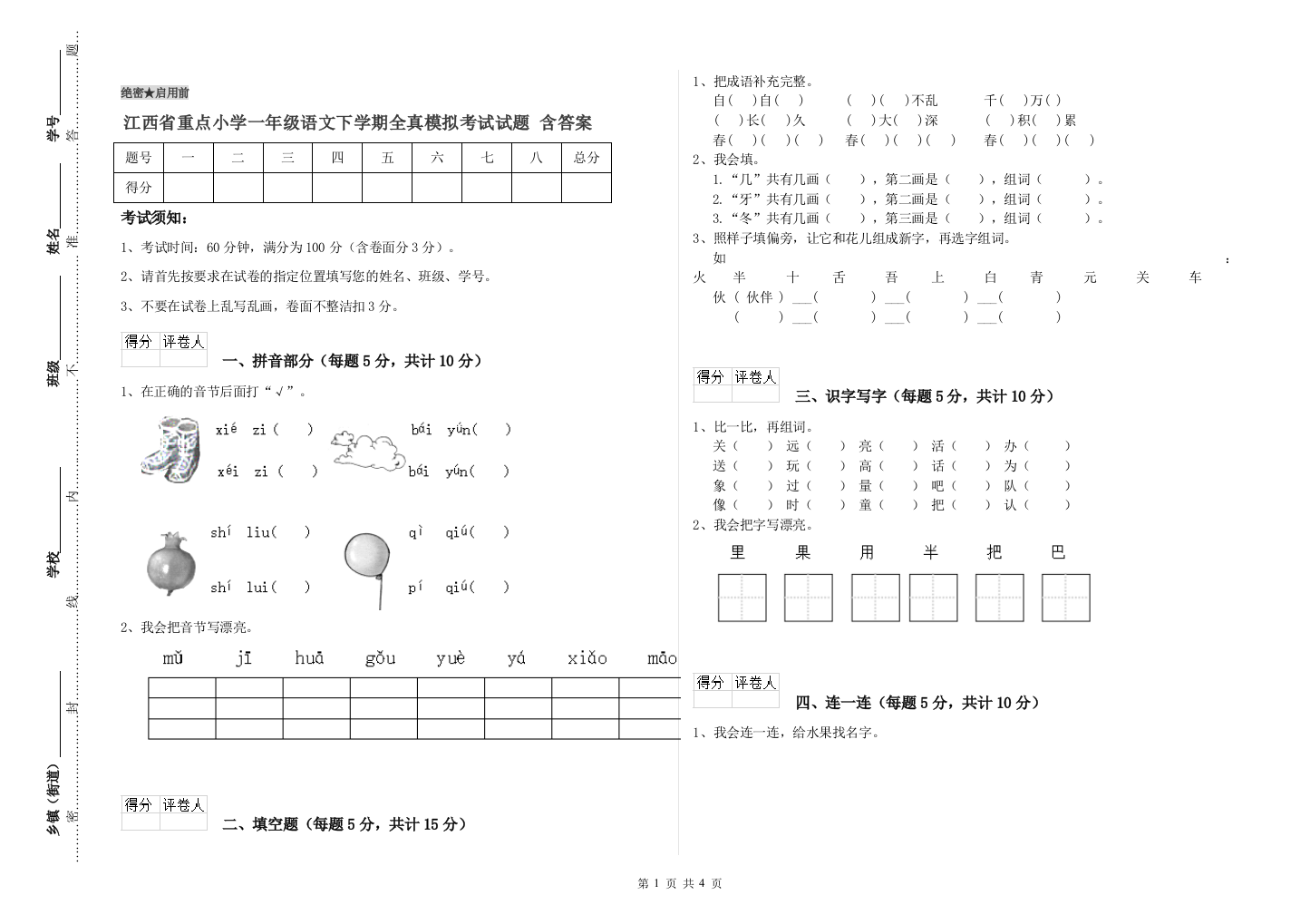 江西省重点小学一年级语文下学期全真模拟考试试题-含答案