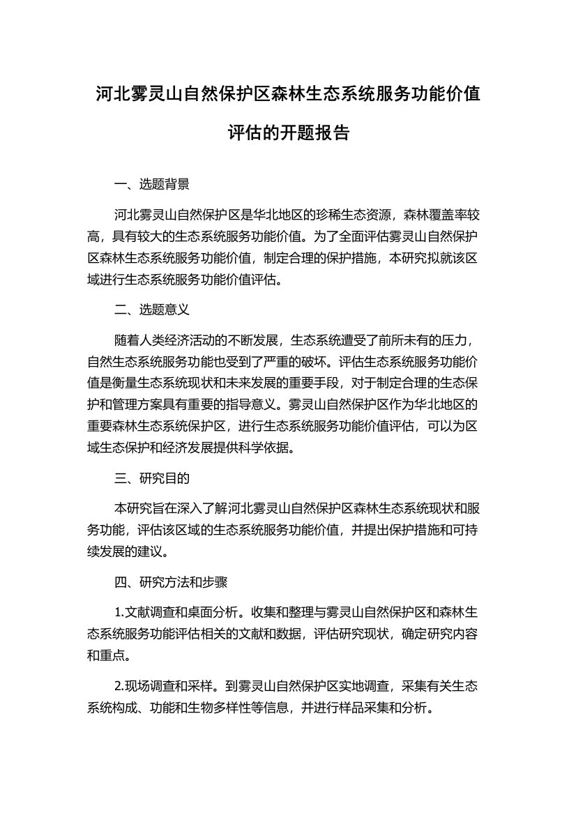 河北雾灵山自然保护区森林生态系统服务功能价值评估的开题报告