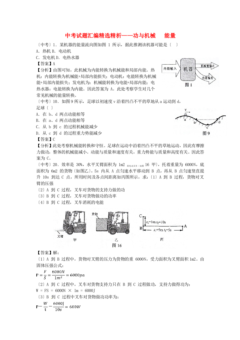 （整理版）中考试题汇编精选精析功与机械能量