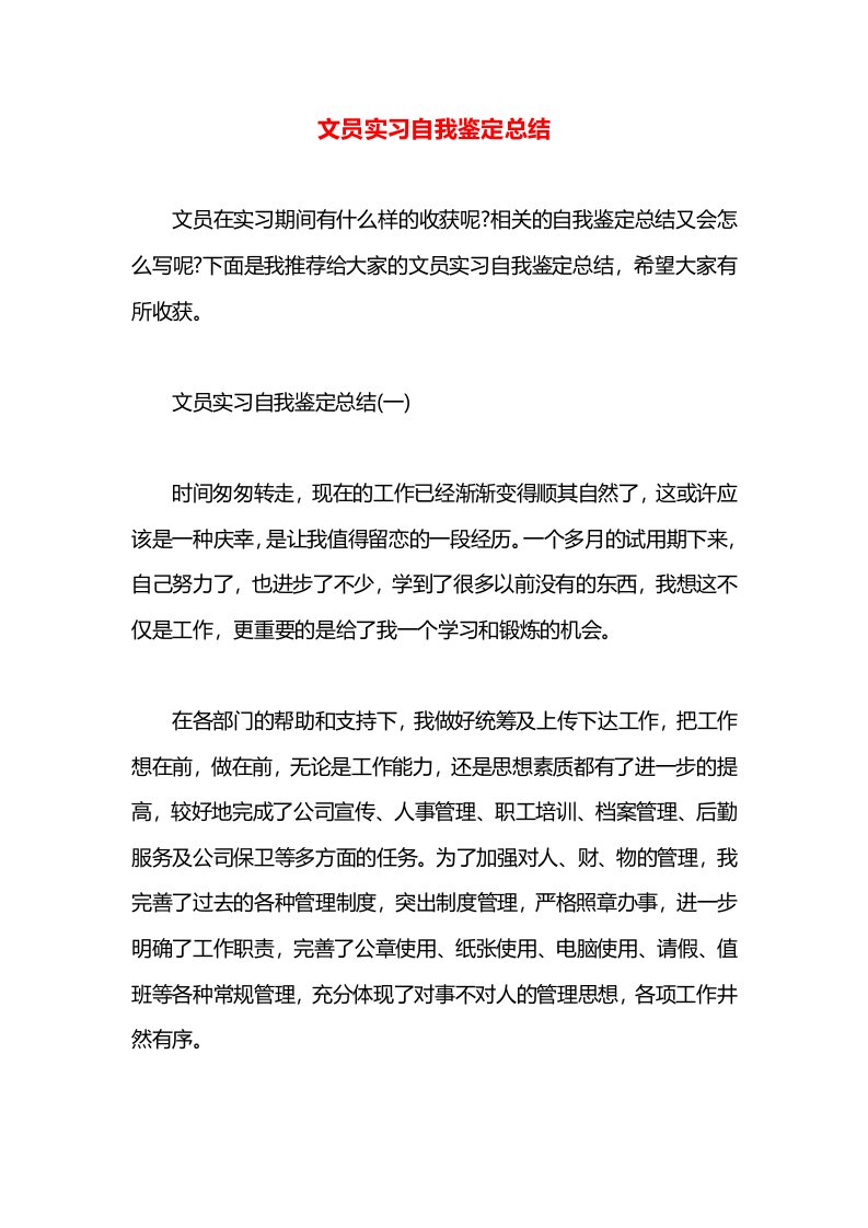 文员实习自我鉴定总结