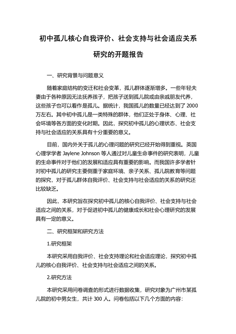 初中孤儿核心自我评价、社会支持与社会适应关系研究的开题报告