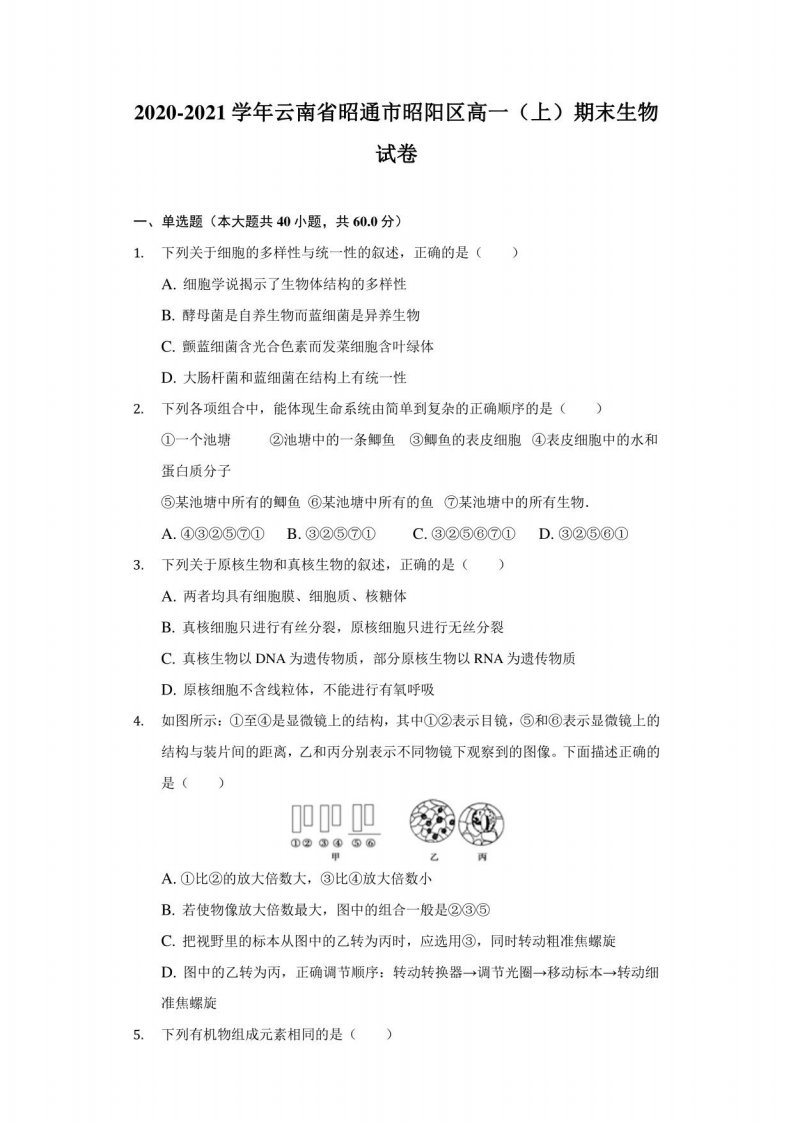 2020-2021学年云南省昭通市昭阳区高一（上）期末生物试卷（附答案详解）