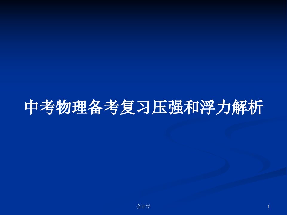 中考物理备考复习压强和浮力解析PPT学习教案