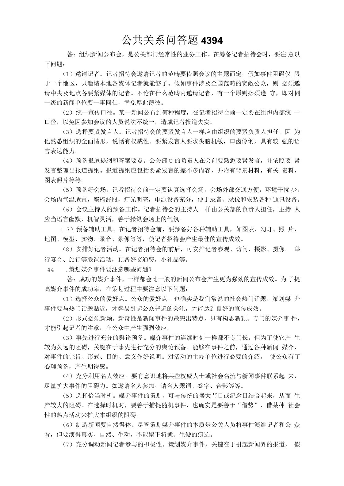 公共关系问答题