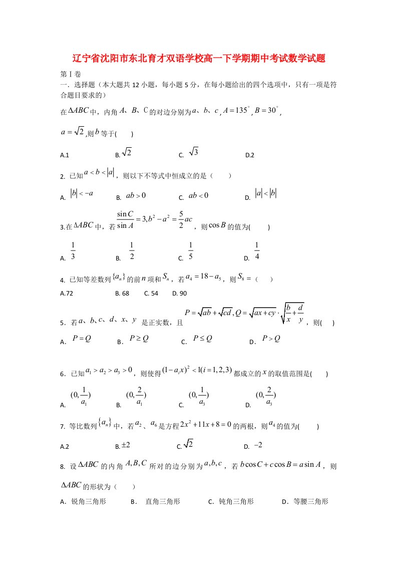 辽宁省沈阳市东北育才双语学校高一数学下学期期中试题