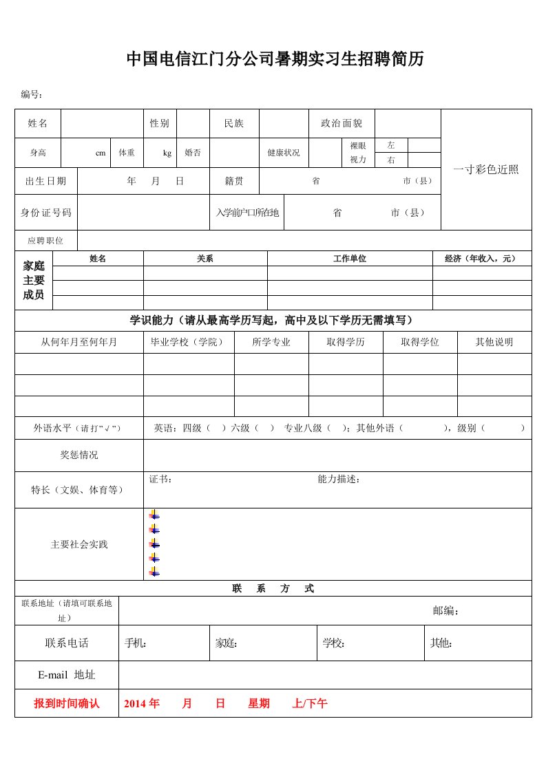 中国电信江门分公司暑期实习生招聘简历