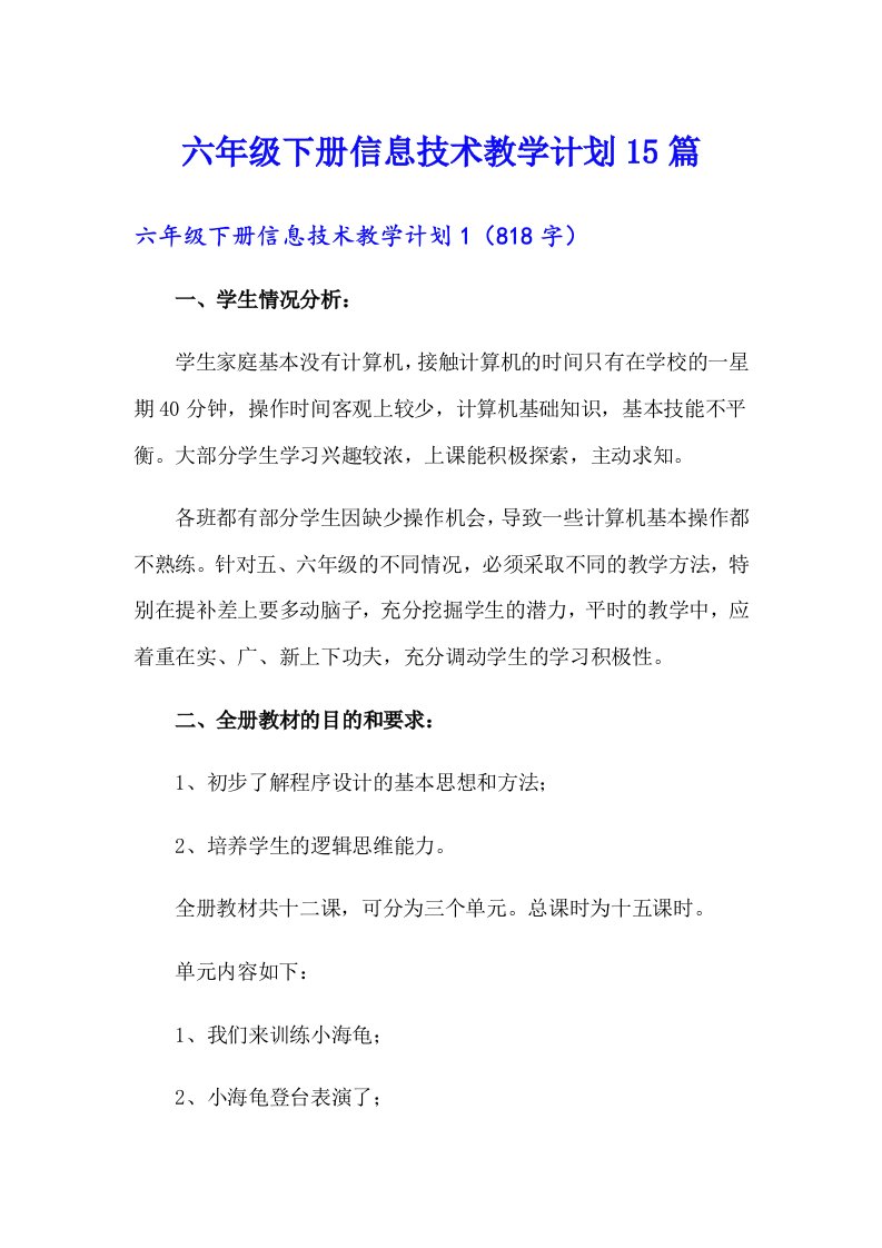 六年级下册信息技术教学计划15篇