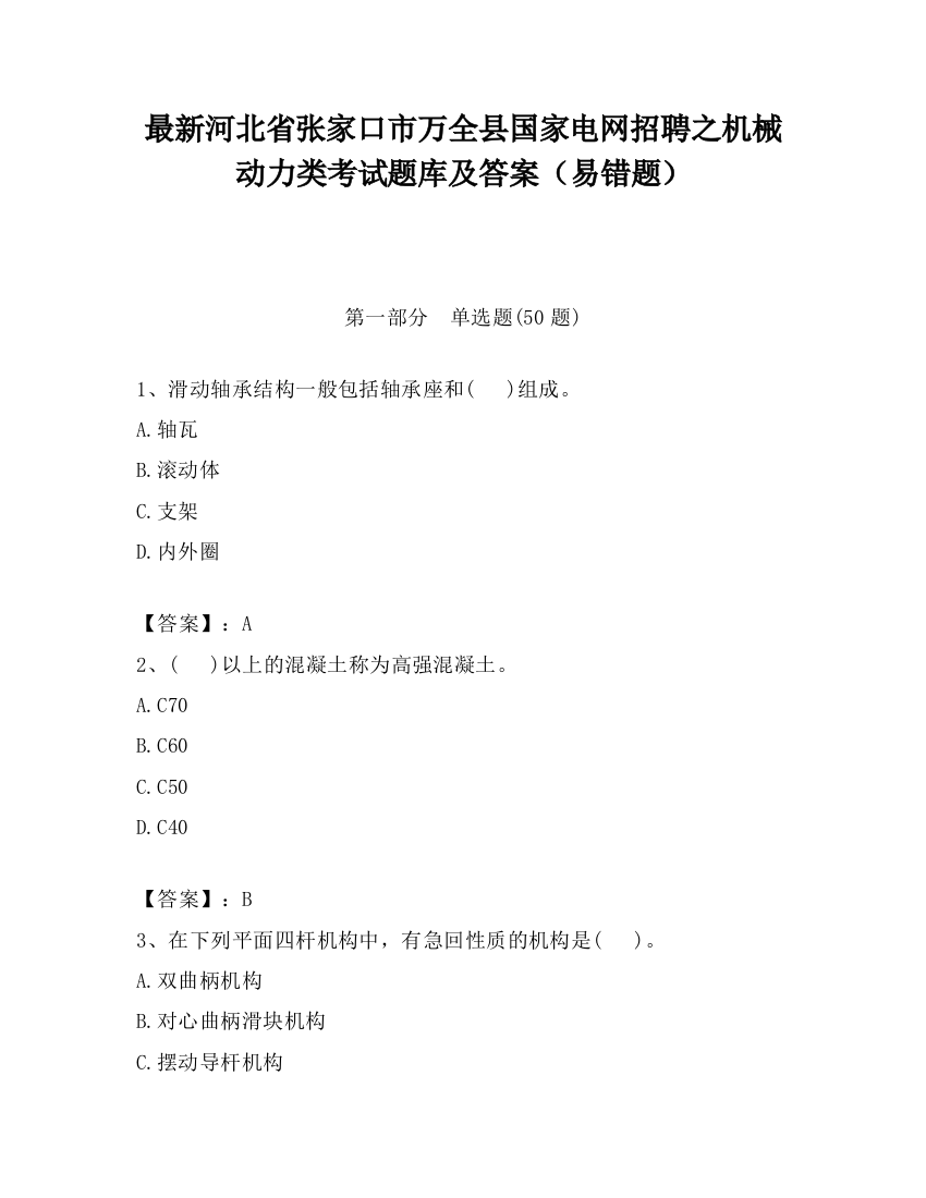 最新河北省张家口市万全县国家电网招聘之机械动力类考试题库及答案（易错题）