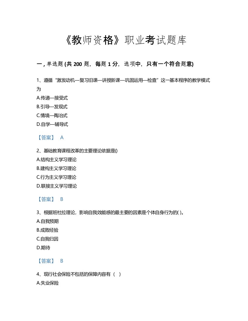 2022年教师资格(小学教育学教育心理学)考试题库自测300题含答案解析(安徽省专用)