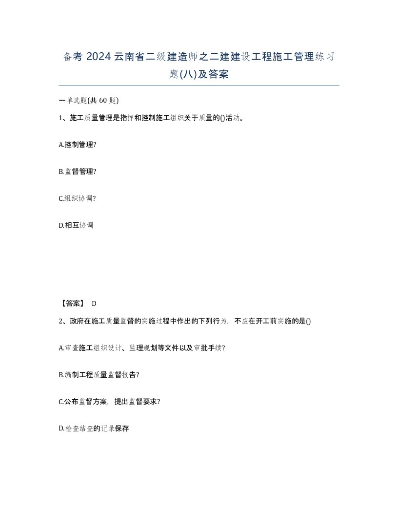 备考2024云南省二级建造师之二建建设工程施工管理练习题八及答案