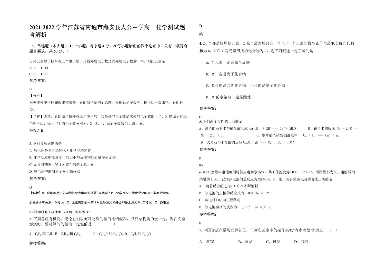 2021-2022学年江苏省南通市海安县大公中学高一化学测试题含解析