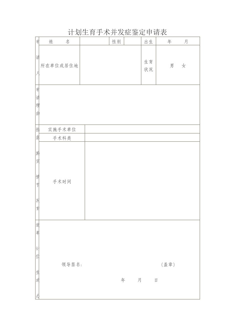 计划生育手术并发症鉴定申请表